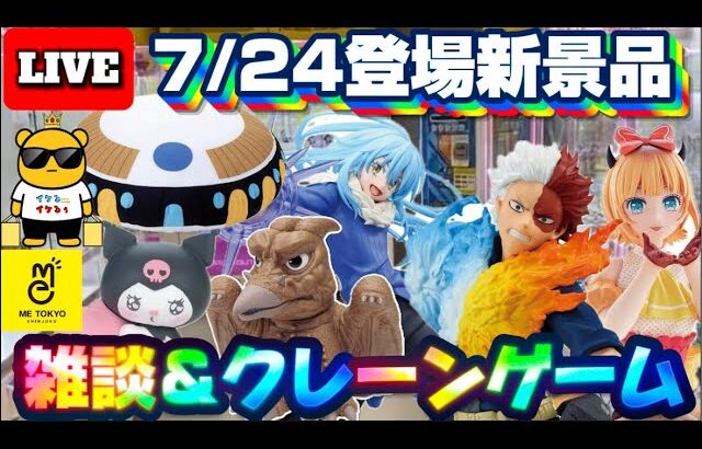 7/24登場新景品だいたいやる!? 注目はリムルとクロミとフリーザの宇宙船…？限定フィギュアもまだまだ取るぞ!!! LIVE IN ME TOKYO SHINJUKU
