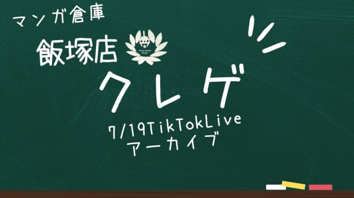 7/24TikTokLiveアーカイブ 　クレーンゲーム配信in漫画倉庫飯塚店