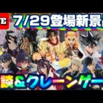 7/29登場新景品だいたいやる!? 大量新景品!!! サムネに出てる景品は全部取る気でいきます!!! LIVE IN ME TOKYO SHINJUKU