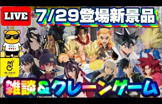 7/29登場新景品だいたいやる!? 大量新景品!!! サムネに出てる景品は全部取る気でいきます!!! LIVE IN ME TOKYO SHINJUKU