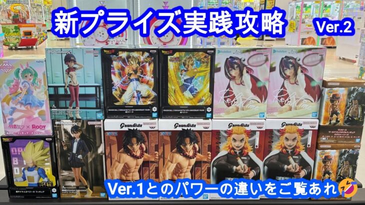 【クレーンゲーム】7月29日新プライズ⭐️ver.2⭐️初日実践攻略編🤭