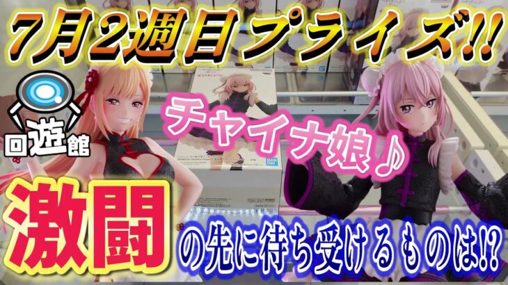 【クレーンゲーム】7月2週目登場のプライズフィギュア‼激闘!!デカ箱相手に苦戦必至!?#ufoキャッチャー #クレーンゲーム  #フィギュア #プライズ #回遊館#倉庫系#ゲームセンター#お菓子