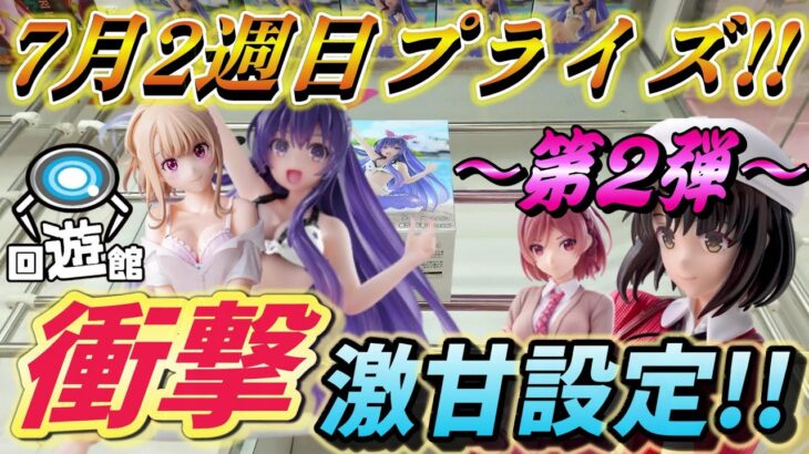 【クレーンゲーム】7月2週目(第２弾)登場のプライズフィギュア‼衝撃の激甘台も・・・#ufoキャッチャー #クレーンゲーム  #フィギュア #プライズ #回遊館#倉庫系#ゲームセンター#お菓子