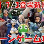 7/3登場新景品だいたいやる!? 入荷量の暴力が凄い… LIVE IN ME TOKYO SHINJUKU