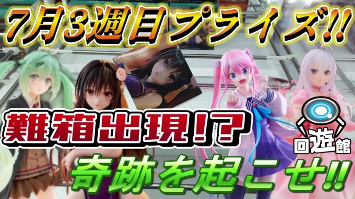 【クレーンゲーム】7月3週目登場のプライズフィギュア獲得‼難箱相手にポンコツが見せる奇跡⁉#ufoキャッチャー #クレーンゲーム  #フィギュア #プライズ #回遊館#倉庫系#ゲームセンター#お菓子
