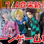 7/4登場新景品だいたいやる!? ほとんど再販のやつ… どーせとるんだけどね!! LIVE IN ME TOKYO SHINJUKU
