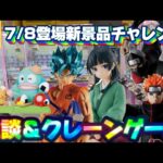 7/8登場新景品だいたいやる!? 注目は猫猫、NARUTO暁!? LIVE IN ME TOKYO SHINJUKU