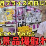 《 クレーンゲーム 》7月の初日新景品が激アツすぎる！確実にGETするなら…設定直後にやってみると予想外の展開に！？《 #クレゲ #フィギュア #お菓子 #プライズ  #おたちゅう 》