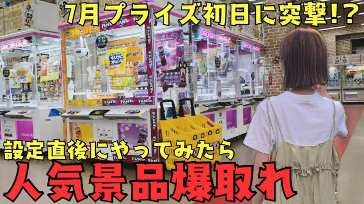 《 クレーンゲーム 》7月の初日新景品が激アツすぎる！確実にGETするなら…設定直後にやってみると予想外の展開に！？《 #クレゲ #フィギュア #お菓子 #プライズ  #おたちゅう 》