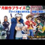 【クレーンゲーム】7月新作プライズ〜こうやってGETする　ココだけの攻略法教えます〜お宝発見北神戸店【ufoキャッチャー】【プライズフィギュア】【ゲームセンター】