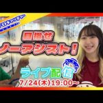 7月のライブ配信！目指せノーアシストゲット！【セガUFOキャッチャーオンライン】