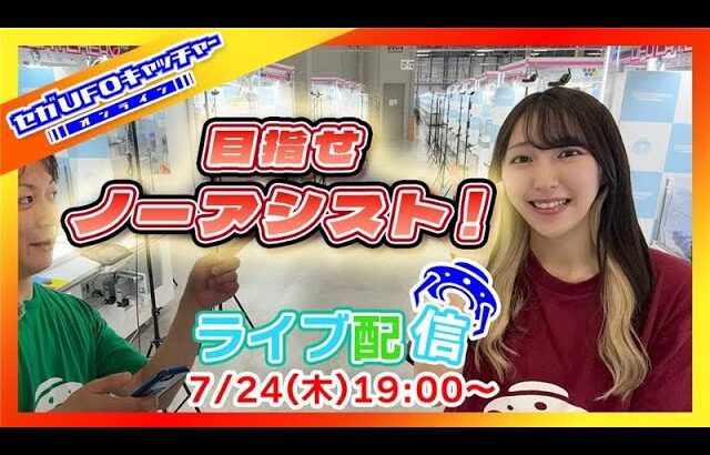 7月のライブ配信！目指せノーアシストゲット！【セガUFOキャッチャーオンライン】