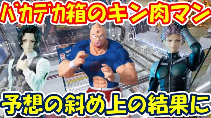 【クレーンゲーム】【倉庫系】#万代山梨 でバカデカ箱の #キン肉マン 獲れるの？これ？ #鳴海弦 #怪獣8号 #鬼舞辻無惨 #鬼滅の刃