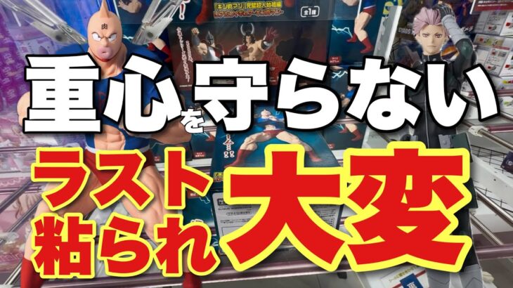 【クレーンゲーム】ラスト粘れ大変に💦重心を守らない⚠️キン肉マン、怪獣8号鳴海弥、サランラップ、秘密結社