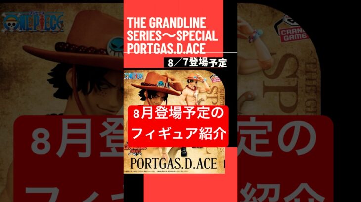 速報‼️8月に登場予定のアニメ・ワンピースフィギュア紹介‼️#ワンピース#クレーンゲーム#フィギュア#ゲームセンター#ゲーセン#クレーンゲーム景品 #クレーンゲーム動画 #ufoキャッチャー