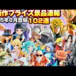 【散財確定💸】神作品大量‼️最新作プライズ速報バンプレスト8月景品102連まとめ『クレーンゲームフィギュア・雑貨』