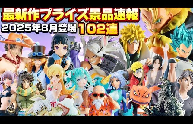 【散財確定💸】神作品大量‼️最新作プライズ速報バンプレスト8月景品102連まとめ『クレーンゲームフィギュア・雑貨』