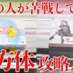 【クレーンゲーム】9割の人が苦戦している立方体景品の攻略方法！プライズフィギュア橋渡し設定攻略！ ｢無編集｣｢保存用｣  #UFOキャッチャー  #クレーンゲーム
