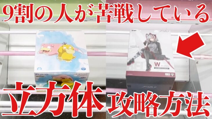 【クレーンゲーム】9割の人が苦戦している立方体景品の攻略方法！プライズフィギュア橋渡し設定攻略！ ｢無編集｣｢保存用｣  #UFOキャッチャー  #クレーンゲーム