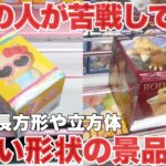 【クレーンゲーム】9割の人が苦戦している難しい形状の景品攻略！短めの長方形や立方体 プライズフィギュア橋渡し設定攻略！ ｢無編集｣｢保存用｣  #UFOキャッチャー  #クレーンゲーム