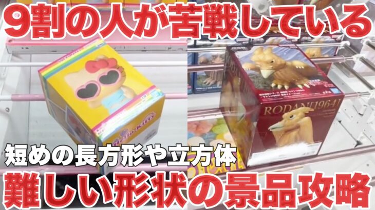 【クレーンゲーム】9割の人が苦戦している難しい形状の景品攻略！短めの長方形や立方体 プライズフィギュア橋渡し設定攻略！ ｢無編集｣｢保存用｣  #UFOキャッチャー  #クレーンゲーム