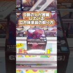 9割の人が苦戦している立方体景品の取り方！ プライズフィギュア攻略！#cranemachine  #クレーンゲーム #ゲーセン #clawmachine #UFOキャッチャー