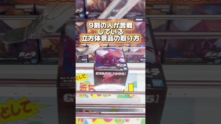 9割の人が苦戦している立方体景品の取り方！ プライズフィギュア攻略！#cranemachine  #クレーンゲーム #ゲーセン #clawmachine #UFOキャッチャー