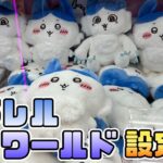 【クレーンゲーム】これはハチワレ？？ちいかわ パラレルワールド！？BIGぬいぐるみにチャレンジ！！