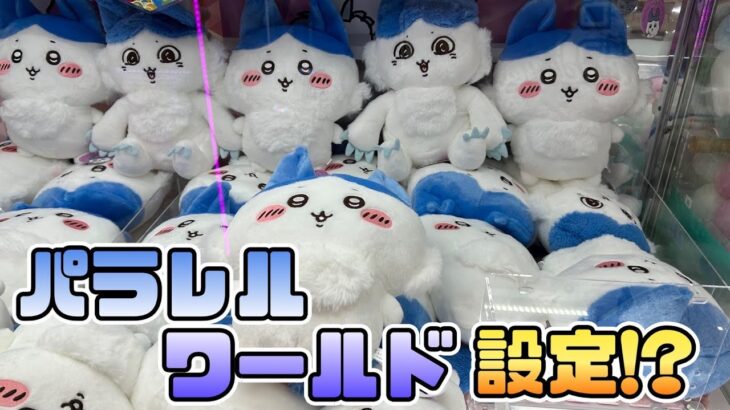 【クレーンゲーム】これはハチワレ？？ちいかわ パラレルワールド！？BIGぬいぐるみにチャレンジ！！