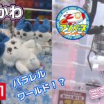 ちいかわミニがまぐち〜リボン〜☆ ハチワレパラレルワールド！？BIGぬいぐるみ☆ 自力GETは中々に厳しい最近の設定…（泣）【クレーンゲーム】