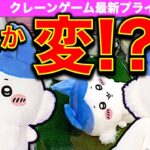 【クレーンゲーム】ちいかわ パラレルワールド！？　BIGぬいぐるみ 最新プライズ攻略！　なんか変なハチワレ！？　のゲットの狙い目！？確率無視可能か？　【UFOキャッチャー／ゲームセンター／アドアーズ】