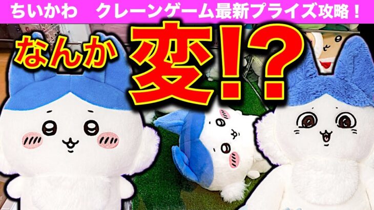 【クレーンゲーム】ちいかわ パラレルワールド！？　BIGぬいぐるみ 最新プライズ攻略！　なんか変なハチワレ！？　のゲットの狙い目！？確率無視可能か？　【UFOキャッチャー／ゲームセンター／アドアーズ】
