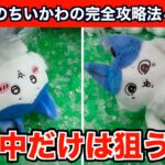 【クレーンゲーム】ちいかわ・パラレルワールド！？BIGぬいぐるみを必ずGETするコツ４選！