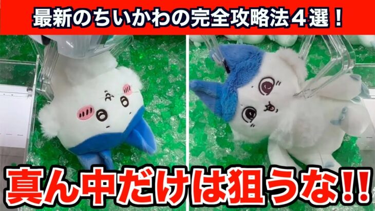【クレーンゲーム】ちいかわ・パラレルワールド！？BIGぬいぐるみを必ずGETするコツ４選！