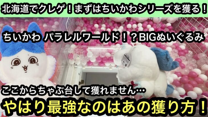 この状態から獲れません…ちいかわ パラレルワールド！？BIGぬいぐるみにチャレンジした結果…やはり最強はあの獲り方【クレーンゲーム】【JapaneseClawMachine】【인형뽑기】【日本夾娃娃】