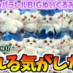 【ちいかわクレゲ】無理ゲー？ちいかわ最新プライズパラレルワールド!?BIGぬいぐるみに挑戦！【ちいかわグッズ】【ちいかわクレーンゲーム】【おはるのちい活vlog】【chiikawa】【ちいかわ新商品】
