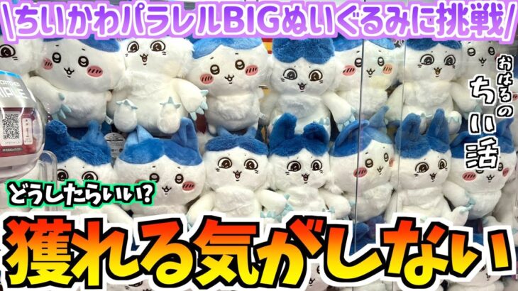 【ちいかわクレゲ】無理ゲー？ちいかわ最新プライズパラレルワールド!?BIGぬいぐるみに挑戦！【ちいかわグッズ】【ちいかわクレーンゲーム】【おはるのちい活vlog】【chiikawa】【ちいかわ新商品】