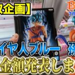 【クレーンゲーム】【買取企画】BLOOD OF SAIYANS 孫悟空　この日は絶好調だった！　＠ベネクス川崎店