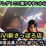 万代 BiVi新さっぽろ店の新景品導入日に遊び行ってみた！フィギュアが獲りやすすぎてヤバかった！【クレーンゲーム】【JapaneseClawMachine】【인형뽑기】【日本夾娃娃】