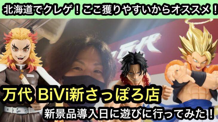 万代 BiVi新さっぽろ店の新景品導入日に遊び行ってみた！フィギュアが獲りやすすぎてヤバかった！【クレーンゲーム】【JapaneseClawMachine】【인형뽑기】【日本夾娃娃】