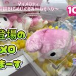 【クレーンゲーム】 マイメロディ 超超Big ぬいぐるみ ねそべり 新商品 攻略情報あり