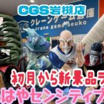 CGS岩槻店 初月から景品ラッシュ　もはやセンシティブ💕
