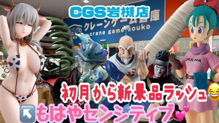 CGS岩槻店 初月から景品ラッシュ　もはやセンシティブ💕