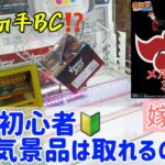 初心者でも助言があれば超人気景品は取れる！？超人気景品ペインに挑戦【クレーンゲーム】 【CGS前橋】