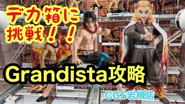 『クレーンゲーム』CGS岩槻店でデカ箱の鬼滅の刃と、ワンピース取ってきた！