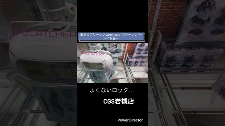 【クレーンゲーム】CGS岩槻店にてフリーレン取ってきた#クレゲ#プライズ獲得 #CGS岩槻#ufoキャッチャー動画