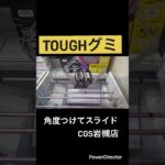【クレーンゲーム】CGS岩槻店にてグミ取ってきた#クレゲ#クレーンゲーム #cgs岩槻店