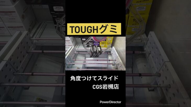 【クレーンゲーム】CGS岩槻店にてグミ取ってきた#クレゲ#クレーンゲーム #cgs岩槻店
