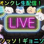 【クレーンゲーム】DMMオンクレ生配信！ちいかわ鬼滅の刃等新景品攻略するぞぉ！