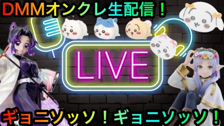 【クレーンゲーム】DMMオンクレ生配信！ちいかわ鬼滅の刃等新景品攻略するぞぉ！
